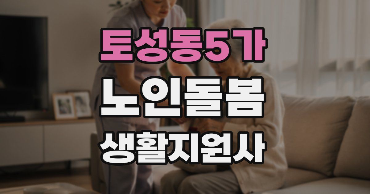 토성동5가 노인돌봄생활지원사 자격증