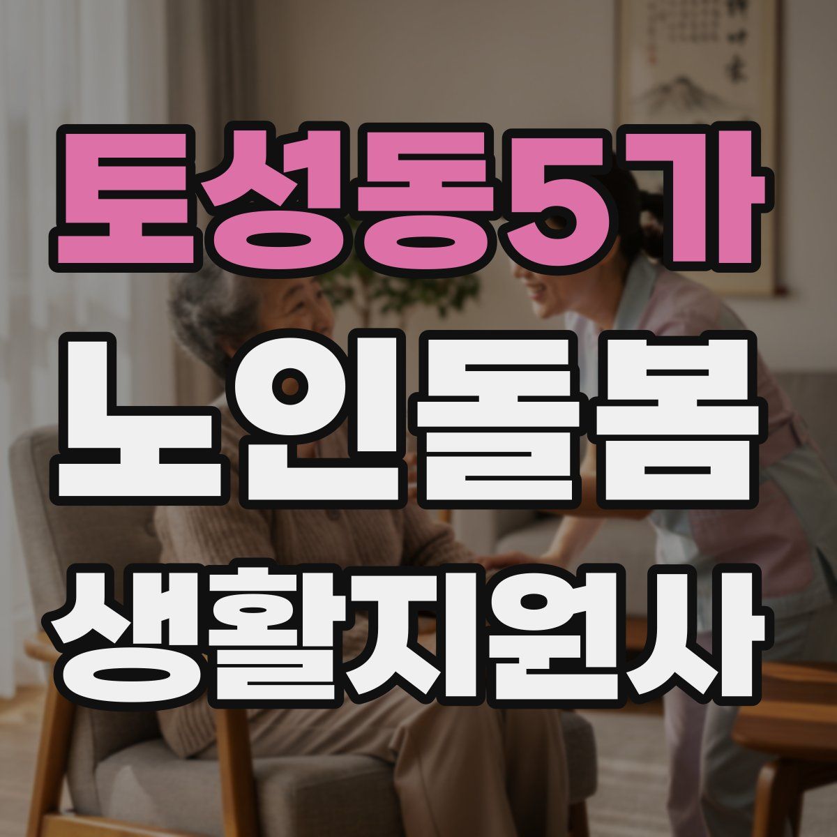 토성동5가 노인돌봄생활지원사 자격증