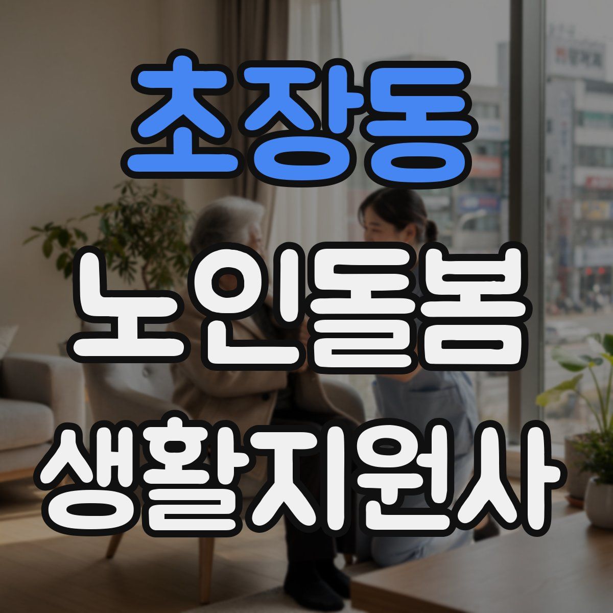 초장동 노인돌봄생활지원사 자격증