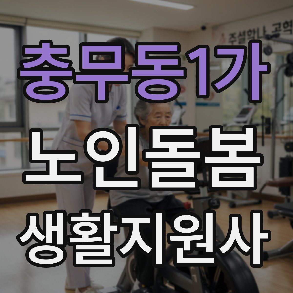 충무동1가 노인돌봄생활지원사 자격증
