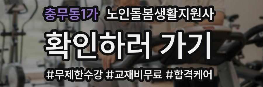 충무동1가 노인돌봄생활지원사 자격증