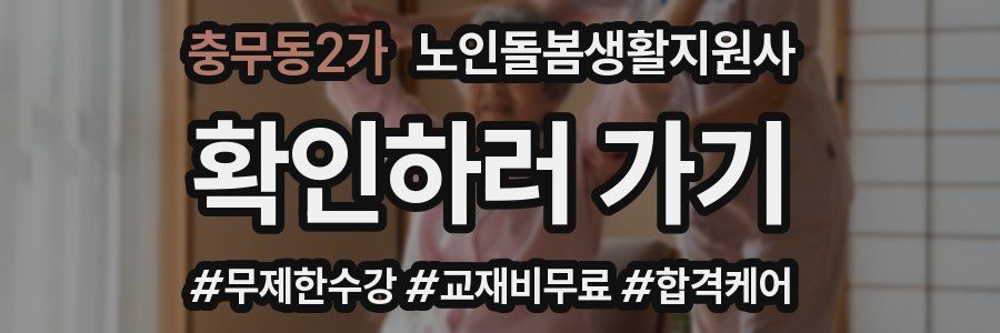 충무동2가 노인돌봄생활지원사 자격증