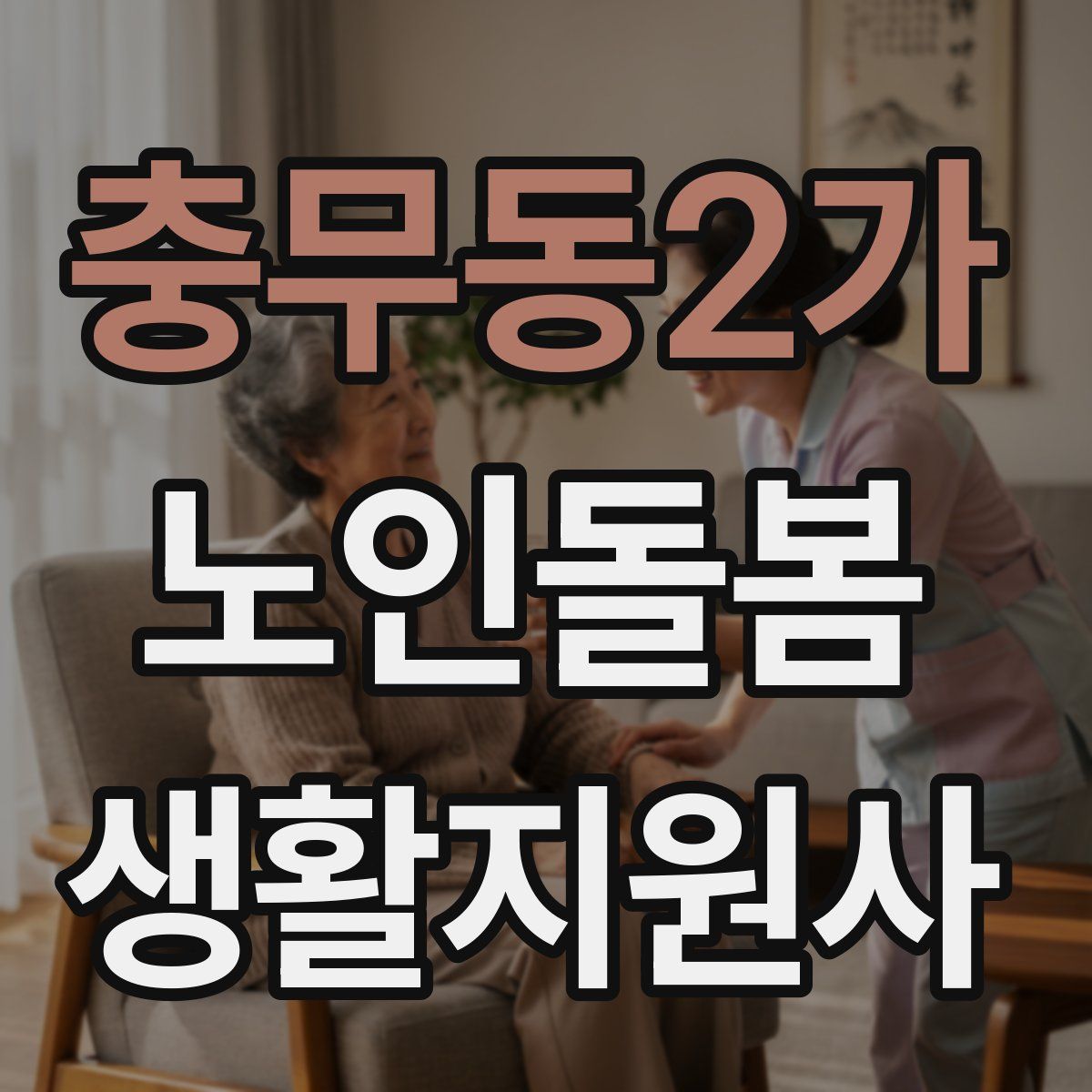 충무동2가 노인돌봄생활지원사 자격증