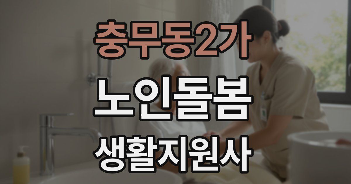 충무동2가 노인돌봄생활지원사 자격증
