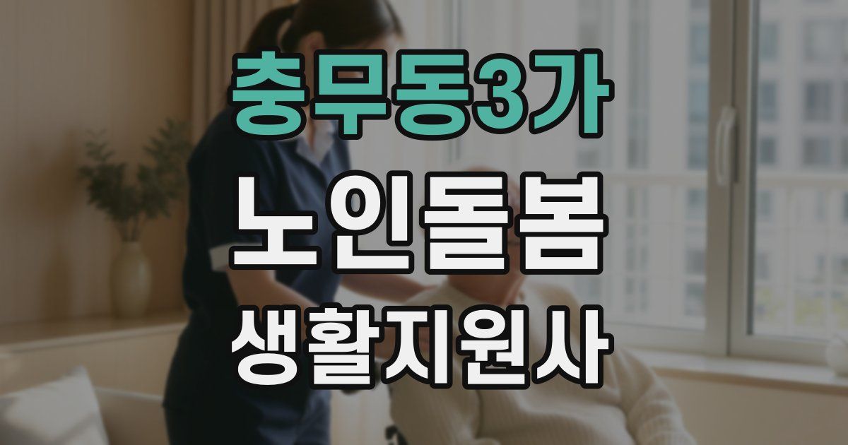 충무동3가 노인돌봄생활지원사 자격증
