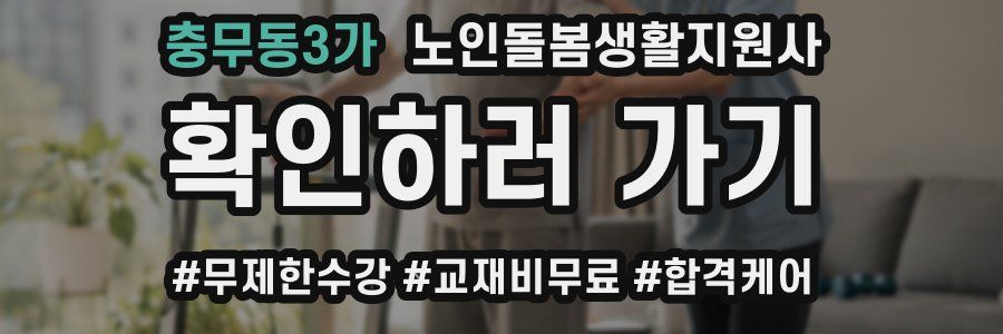 충무동3가 노인돌봄생활지원사 자격증