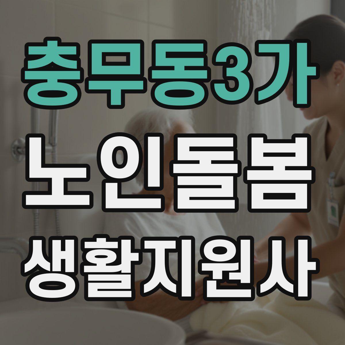 충무동3가 노인돌봄생활지원사 자격증