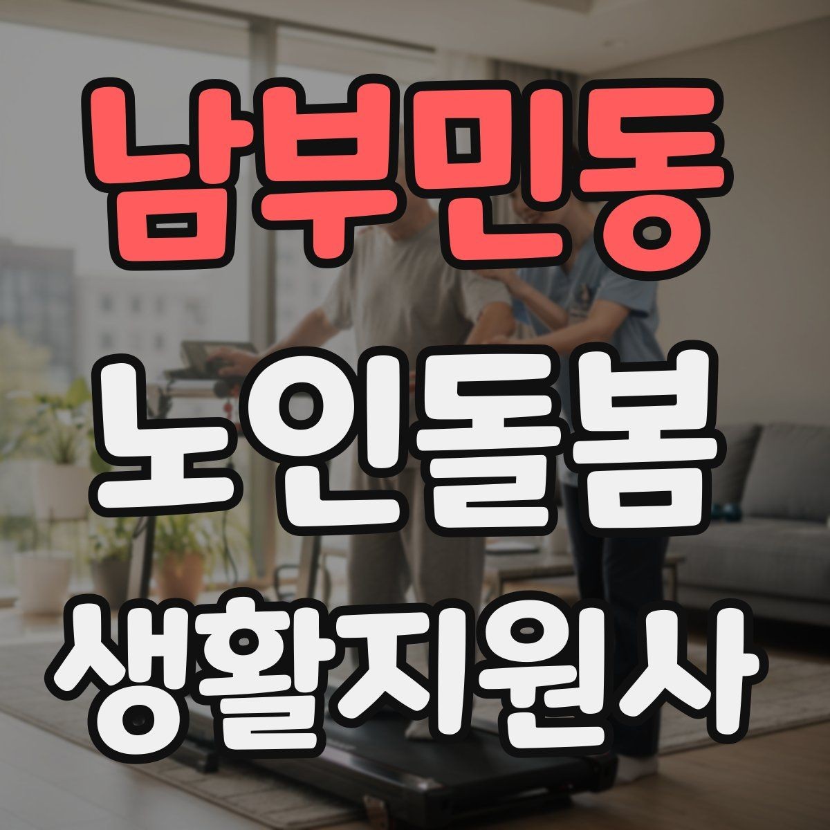 남부민동 노인돌봄생활지원사 자격증 감염 취약 어르신을 위한 주의사항