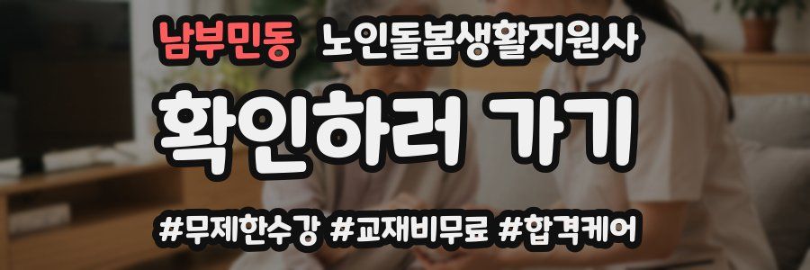 남부민동 노인돌봄생활지원사 자격증