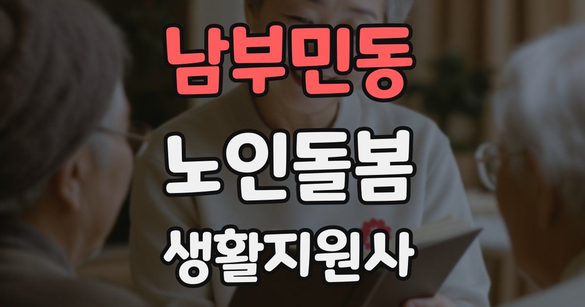 남부민동 노인돌봄생활지원사 자격증