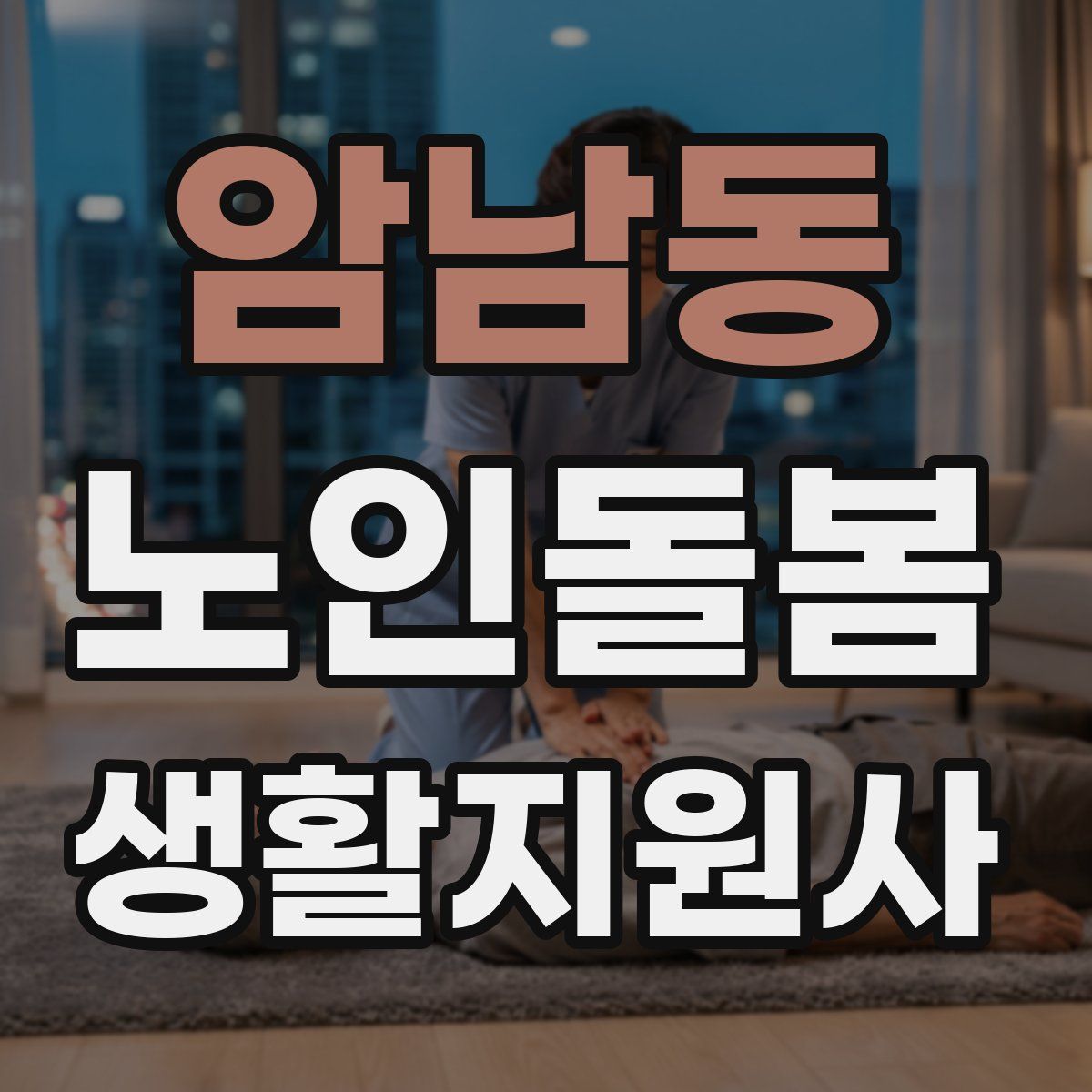 암남동 노인돌봄생활지원사 자격증