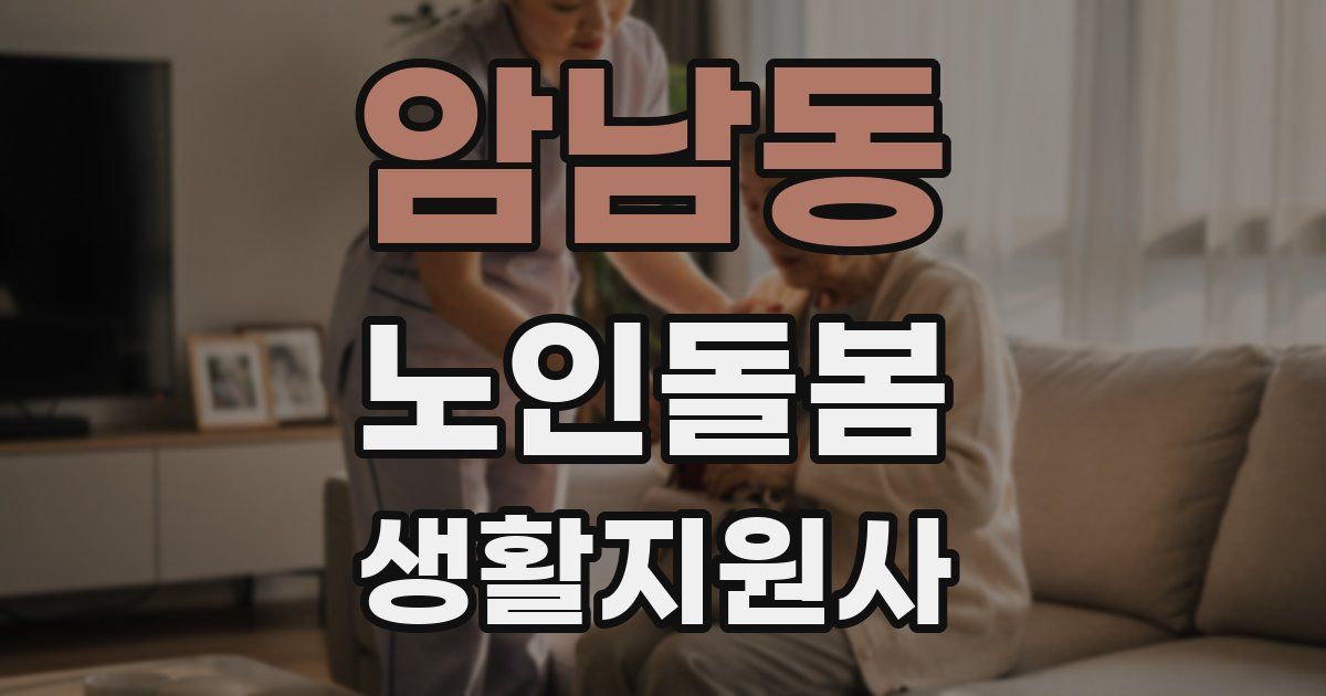 암남동 노인돌봄생활지원사 자격증