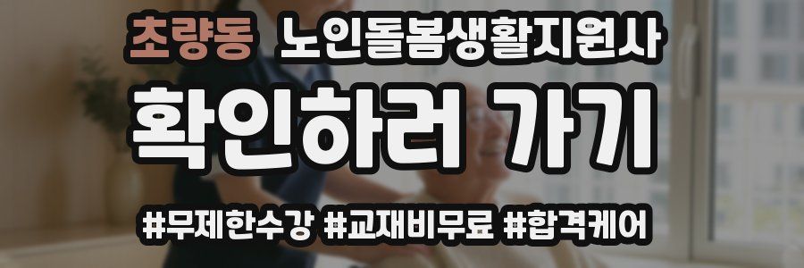 초량동 노인돌봄생활지원사 자격증