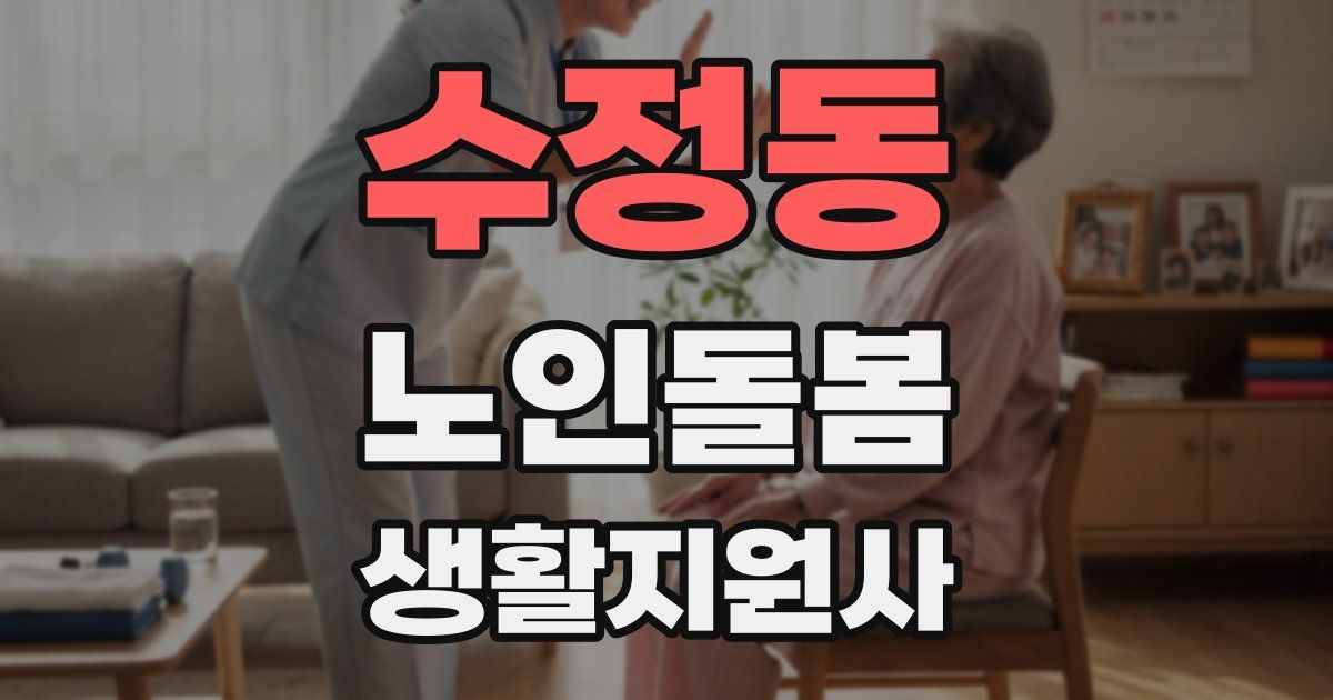 수정동 노인돌봄생활지원사 자격증