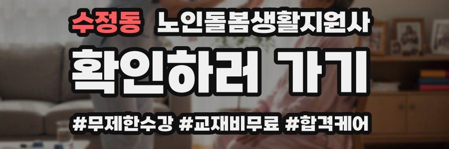 수정동 노인돌봄생활지원사 자격증