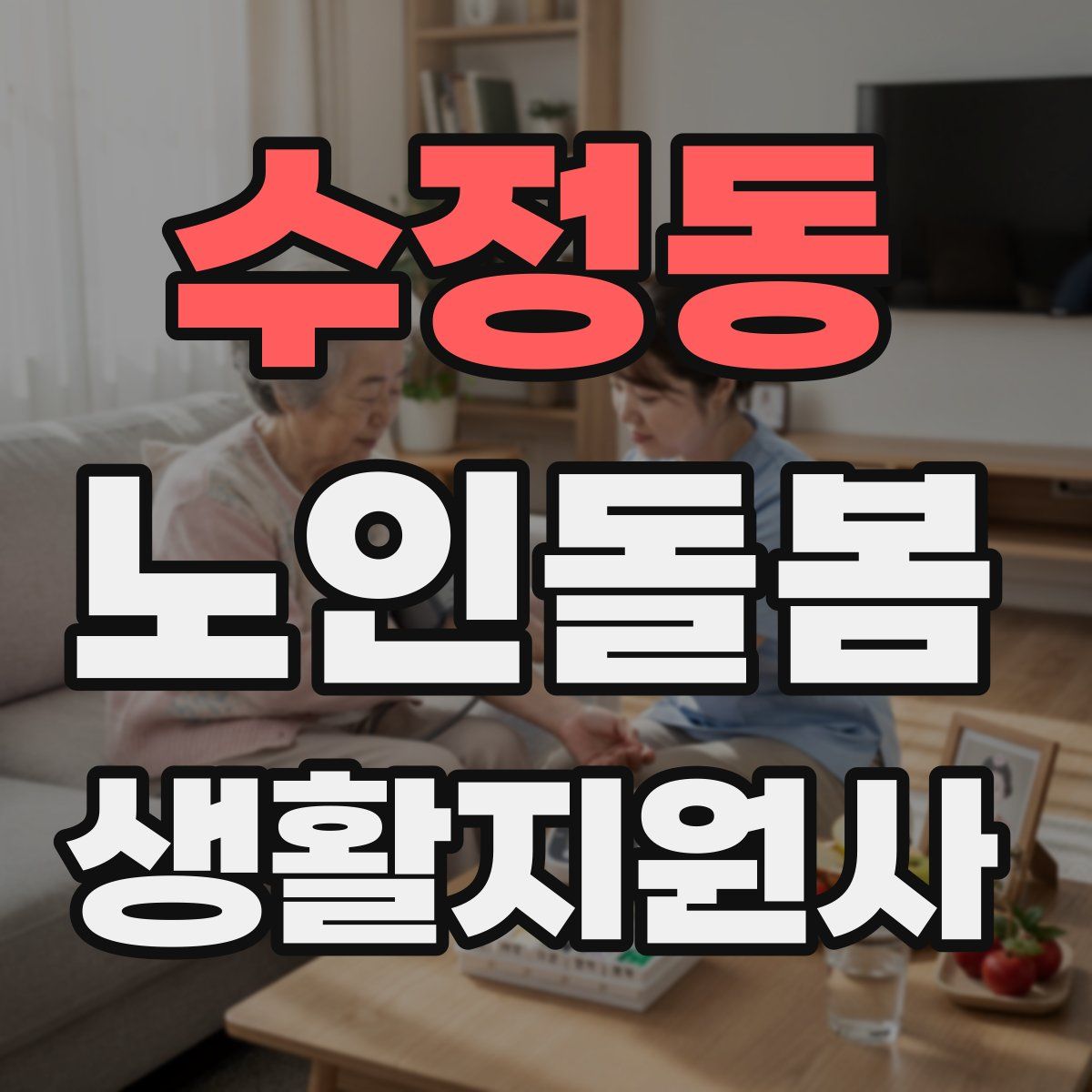 수정동 노인돌봄생활지원사 자격증