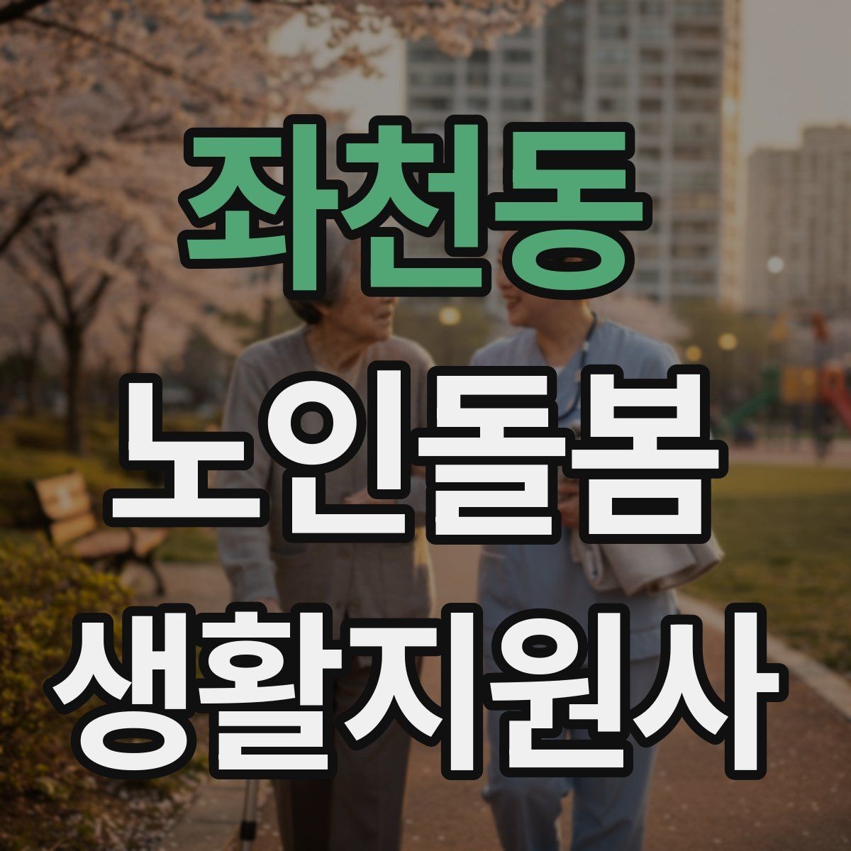 좌천동 노인돌봄생활지원사 자격증 사실과 추측을 구분해 기록하는 법