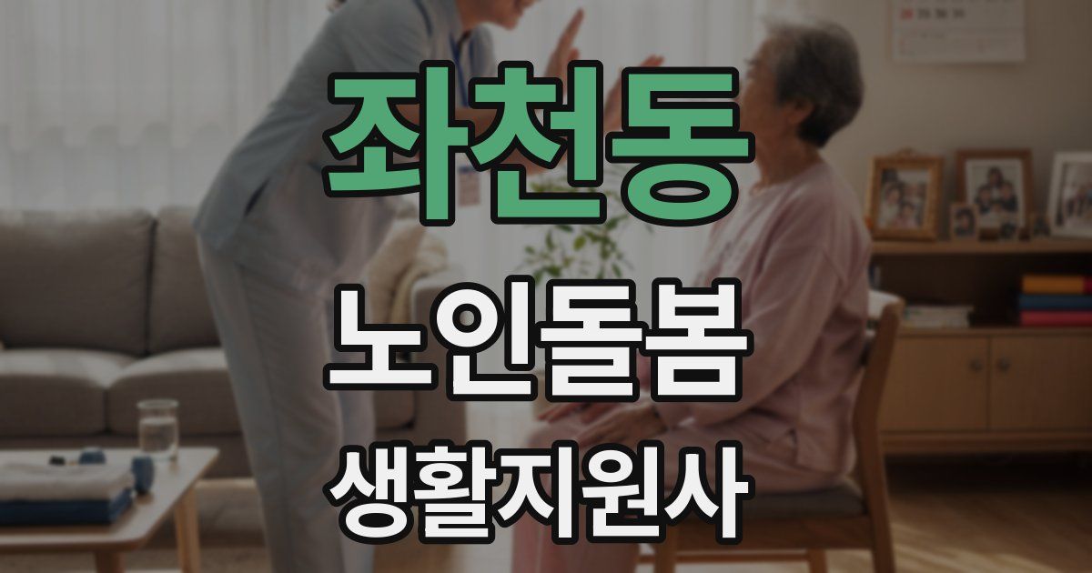 좌천동 노인돌봄생활지원사 자격증