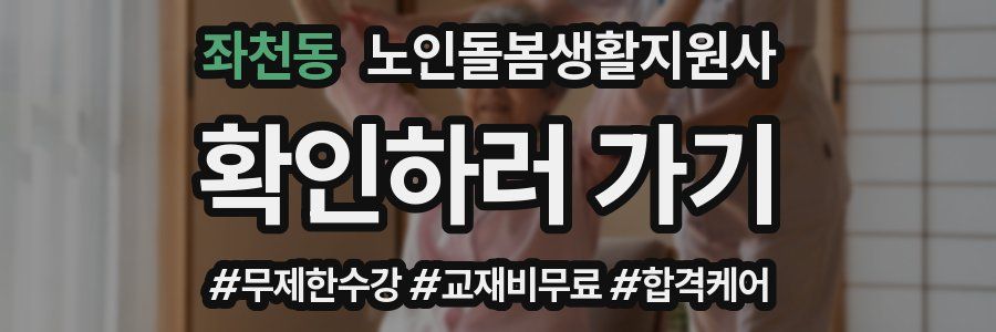 좌천동 노인돌봄생활지원사 자격증