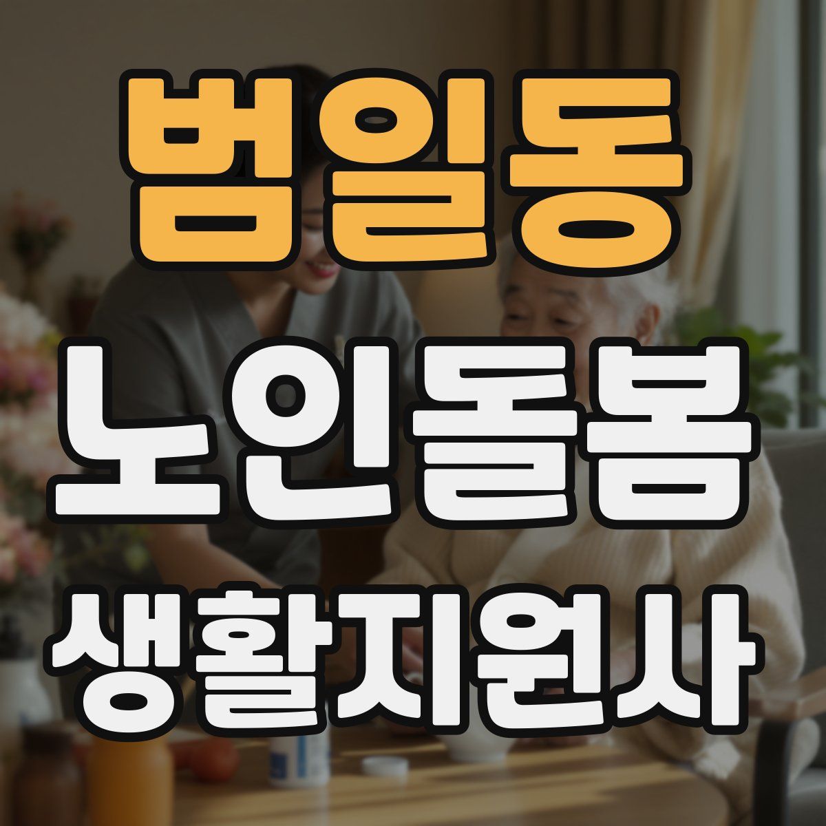 범일동 노인돌봄생활지원사 자격증