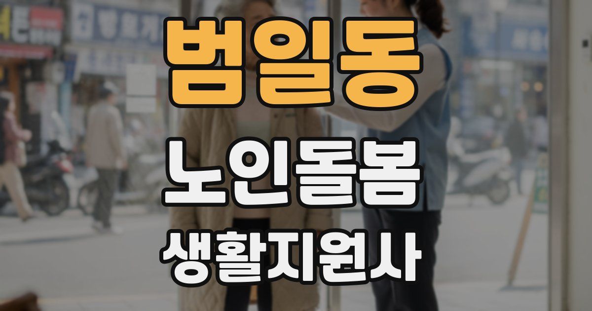 범일동 노인돌봄생활지원사 자격증