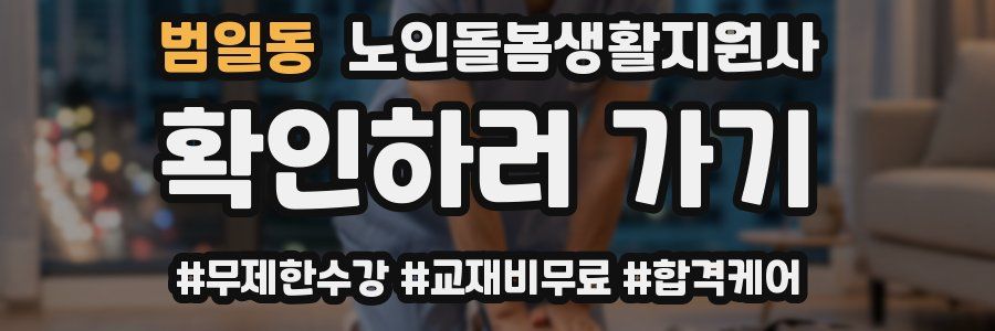 범일동 노인돌봄생활지원사 자격증