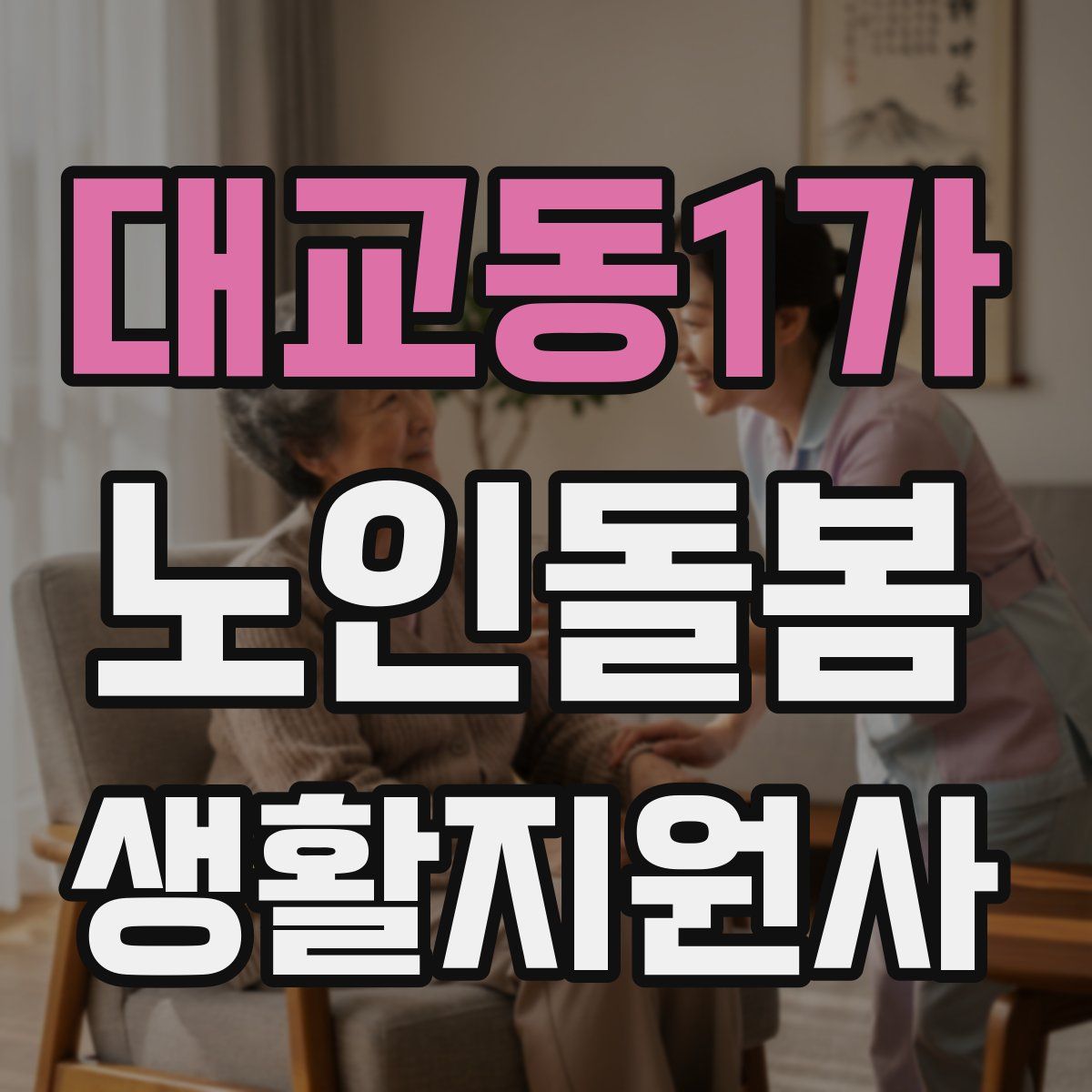 대교동1가 노인돌봄생활지원사 자격증