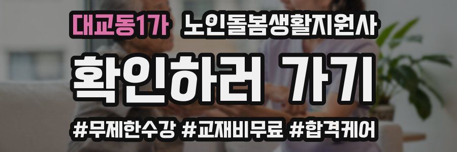 대교동1가 노인돌봄생활지원사 자격증
