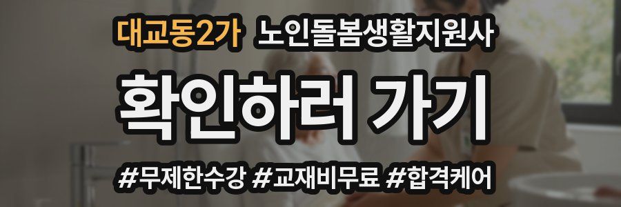 대교동2가 노인돌봄생활지원사 자격증