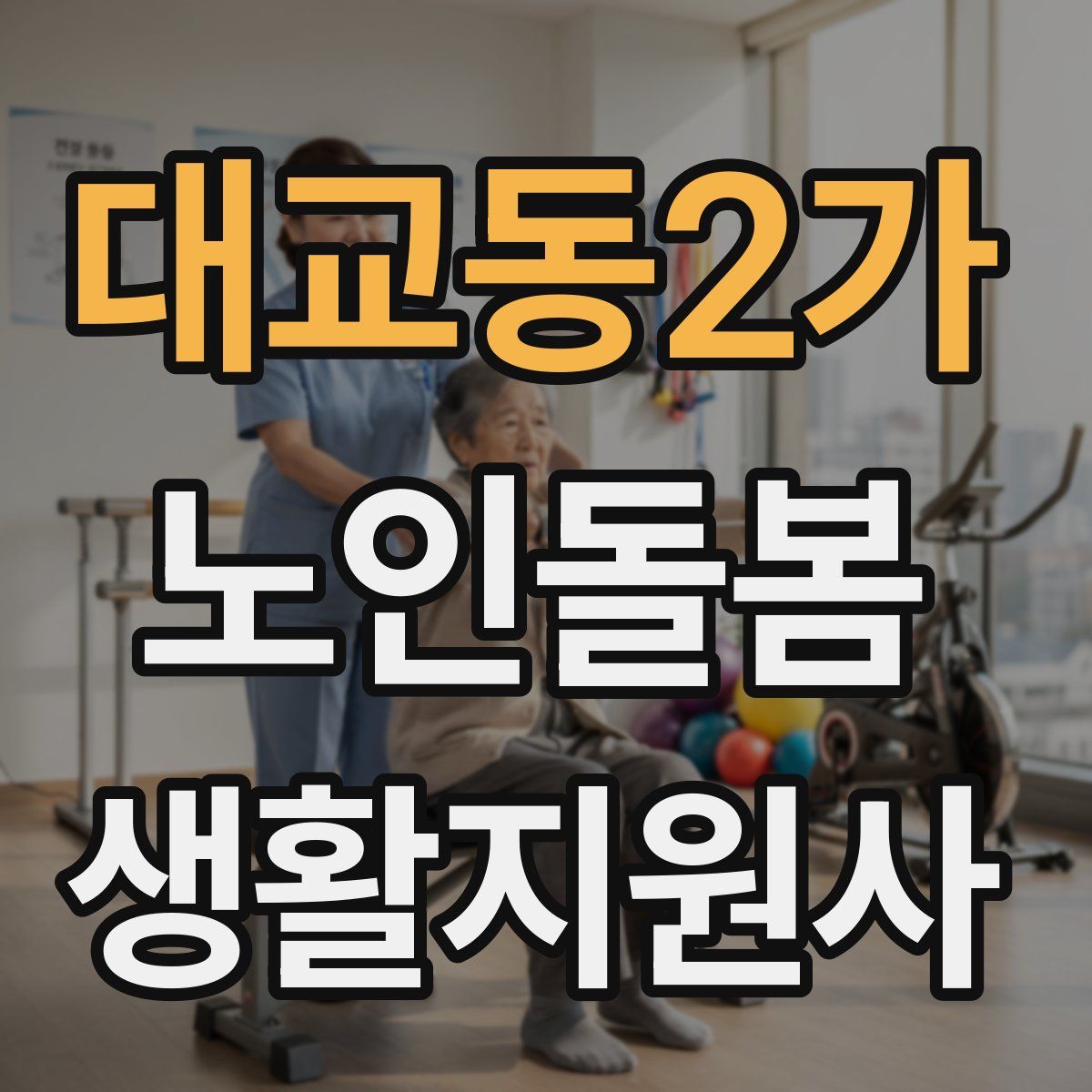 대교동2가 노인돌봄생활지원사 자격증