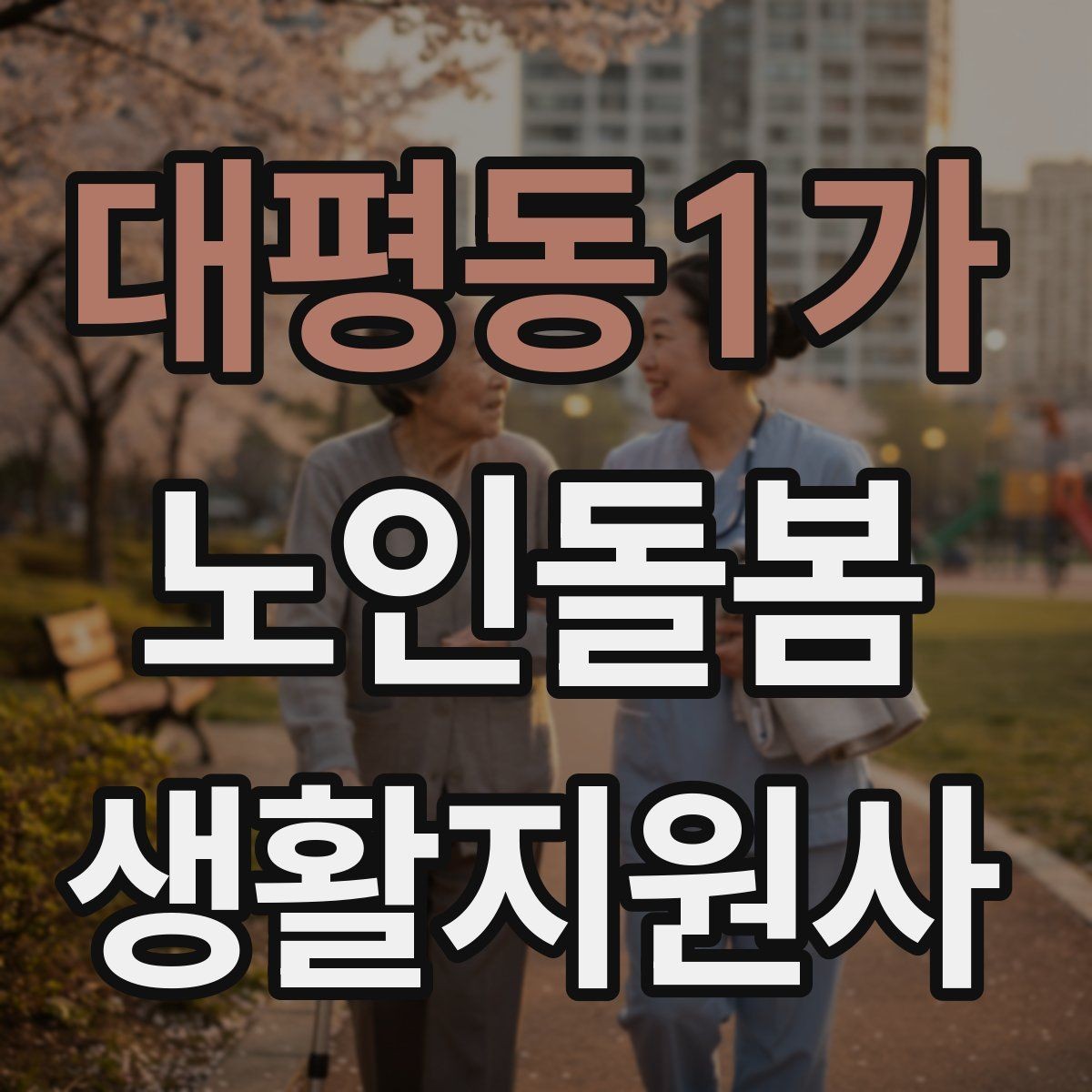 대평동1가 노인돌봄생활지원사 자격증 시험 준비를 빠르게 하는 핵심 정리