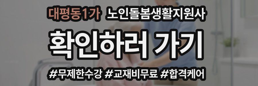 대평동1가 노인돌봄생활지원사 자격증