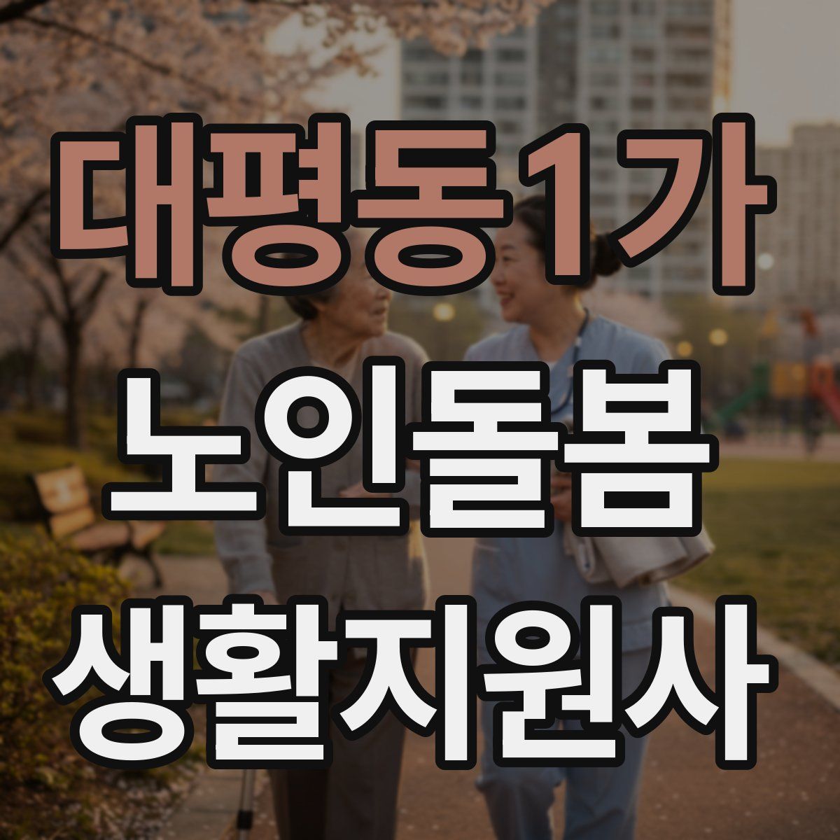 대평동1가 노인돌봄생활지원사 자격증