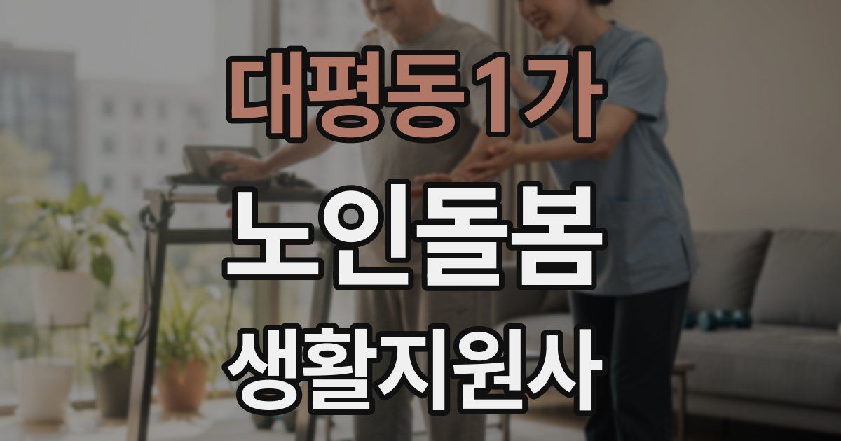 대평동1가 노인돌봄생활지원사 자격증