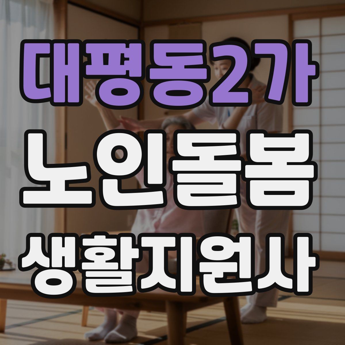 대평동2가 노인돌봄생활지원사 자격증 약국에서 복약 설명을 함께 들을 때 팁