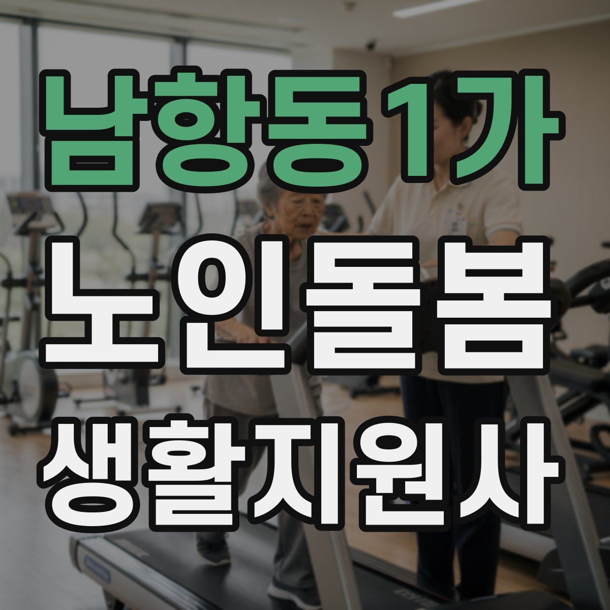 남항동1가 노인돌봄생활지원사 자격증