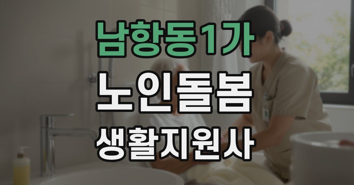 남항동1가 노인돌봄생활지원사 자격증
