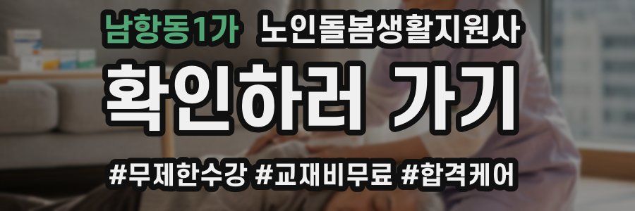 남항동1가 노인돌봄생활지원사 자격증