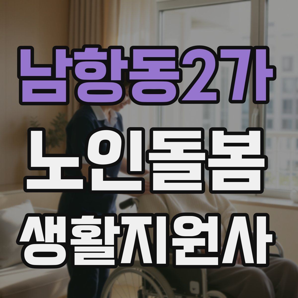 남항동2가 노인돌봄생활지원사 자격증 한 번에 이해하는 업무 핵심 정리