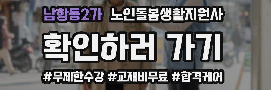 남항동2가 노인돌봄생활지원사 자격증