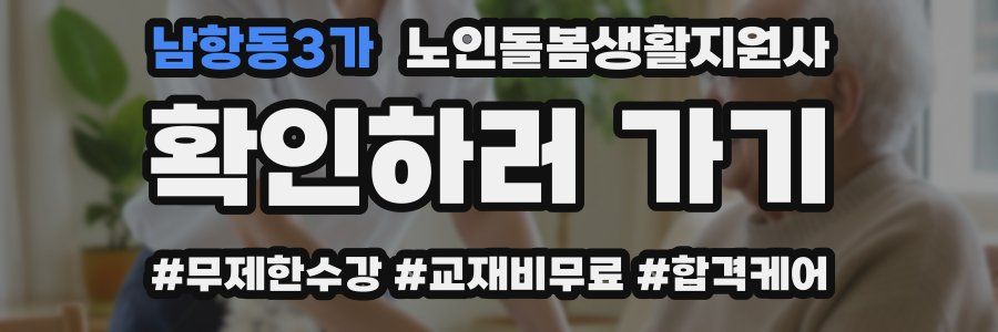 남항동3가 노인돌봄생활지원사 자격증