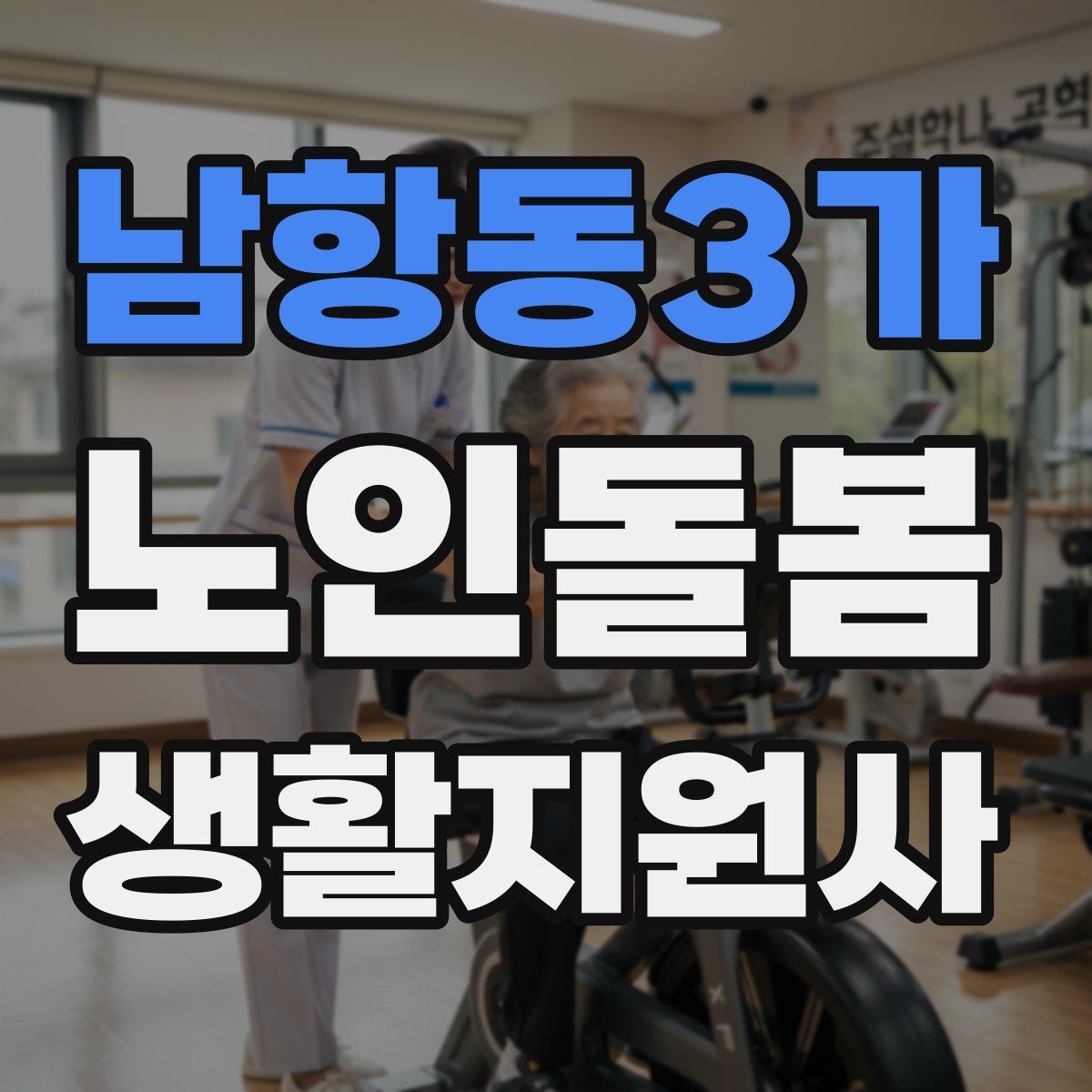 남항동3가 노인돌봄생활지원사 자격증