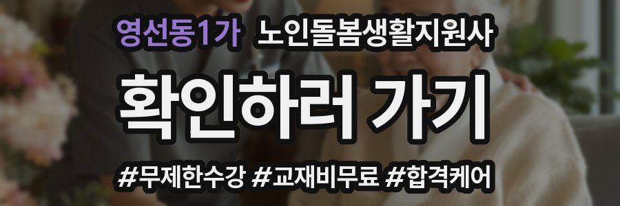 영선동1가 노인돌봄생활지원사 자격증