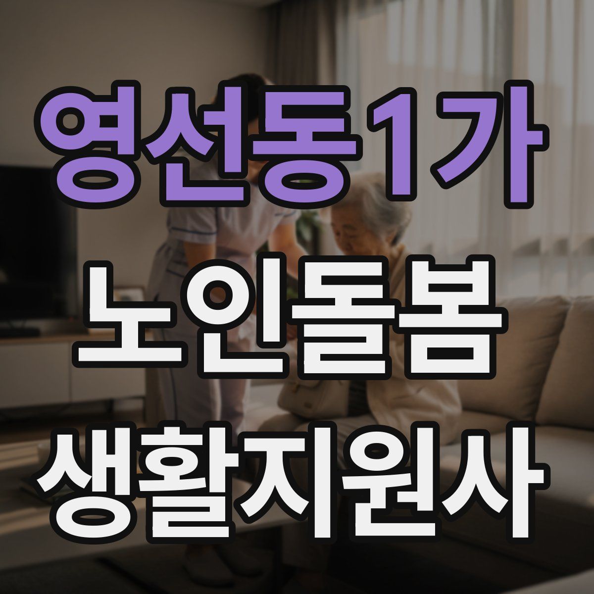 영선동1가 노인돌봄생활지원사 자격증