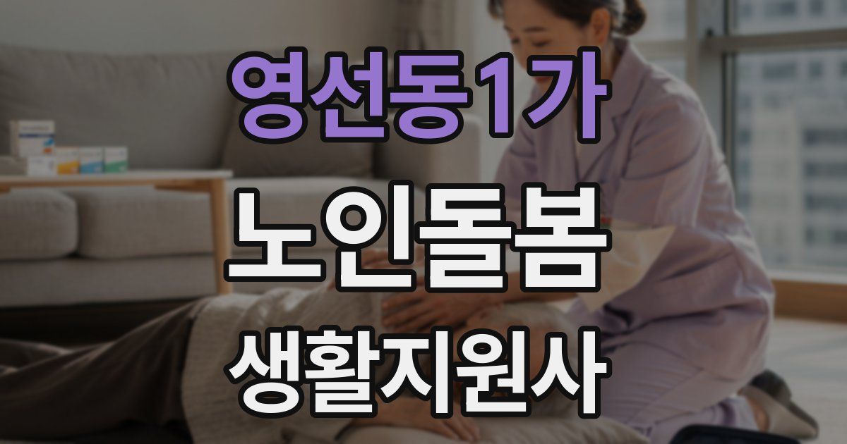 영선동1가 노인돌봄생활지원사 자격증
