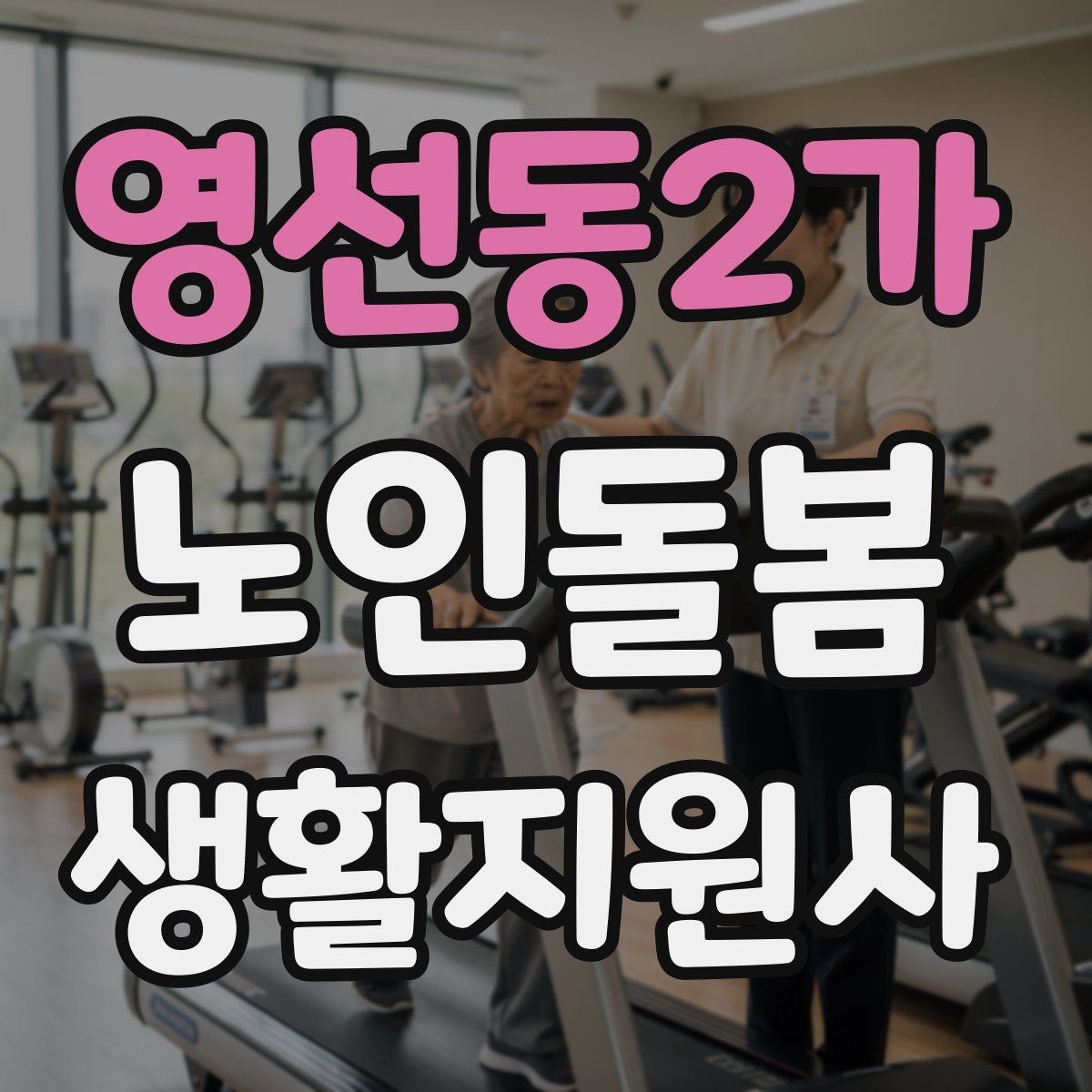 영선동2가 노인돌봄생활지원사 자격증 어르신이 화를 낼 때 갈등을 낮추는 요령