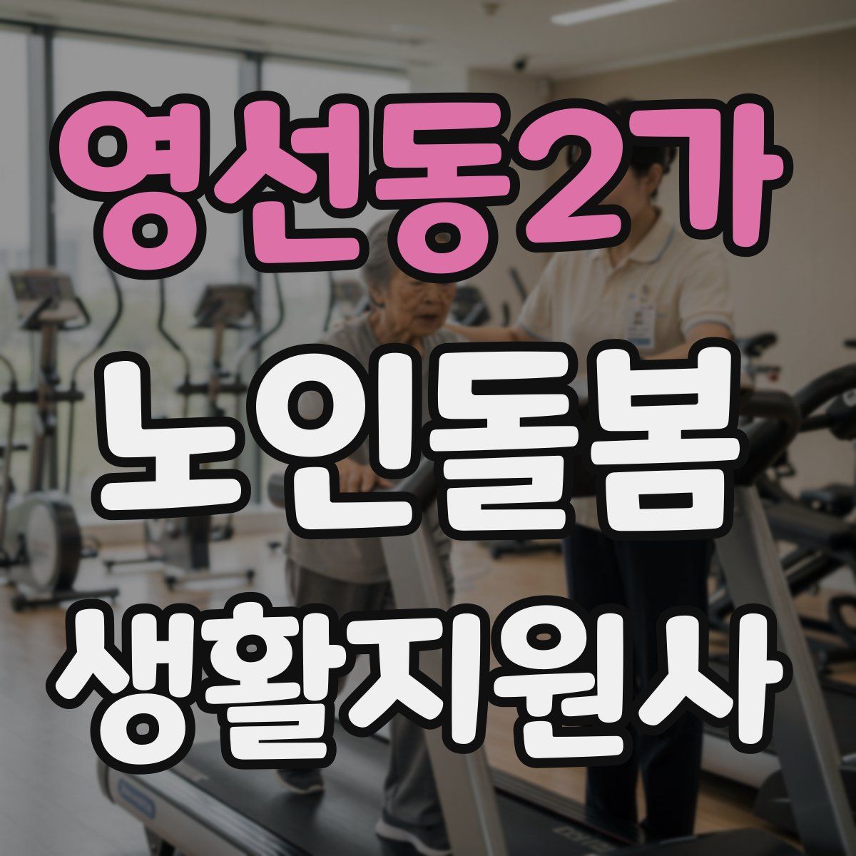 영선동2가 노인돌봄생활지원사 자격증