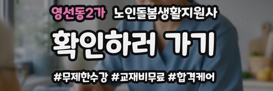 영선동2가 노인돌봄생활지원사 자격증