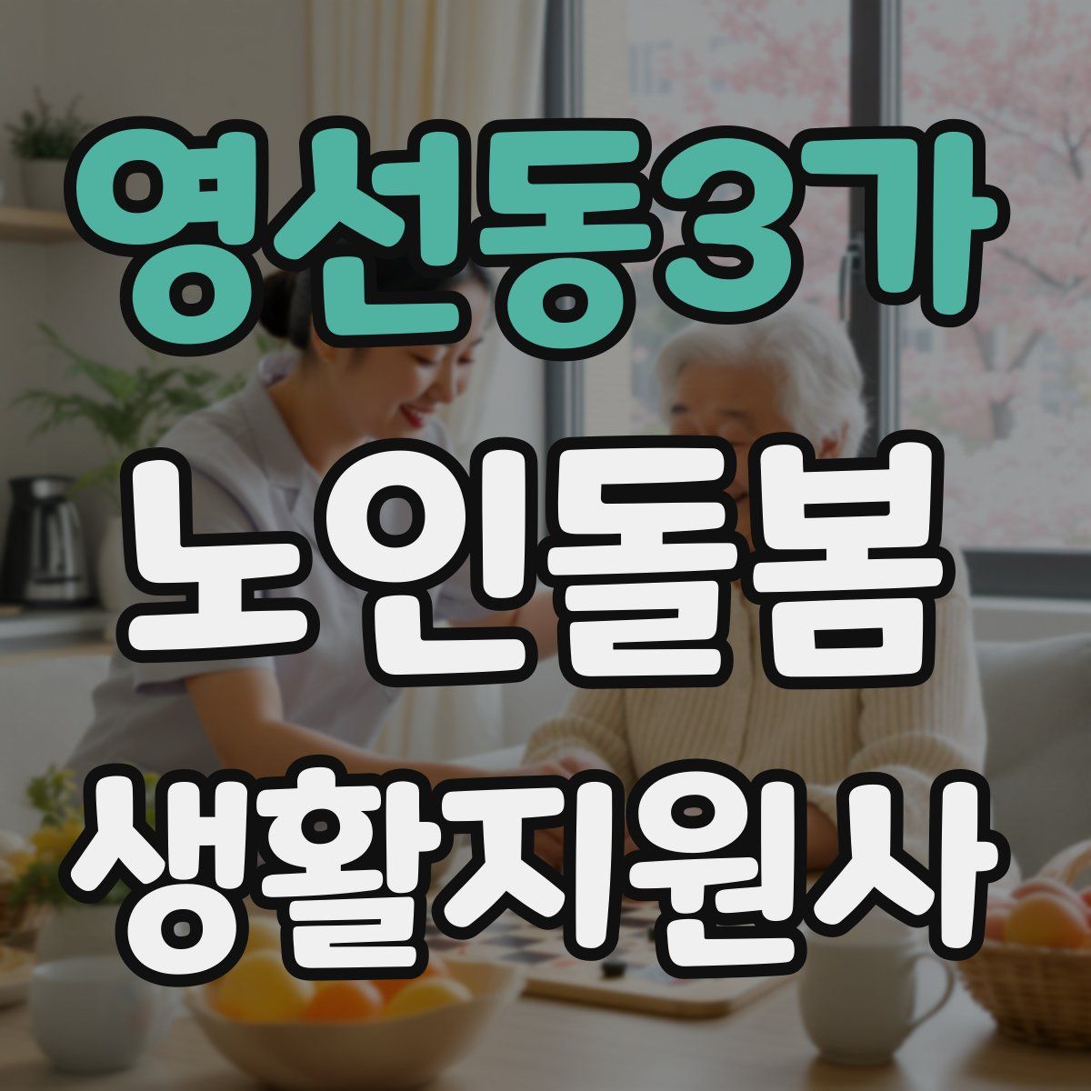 영선동3가 노인돌봄생활지원사 자격증