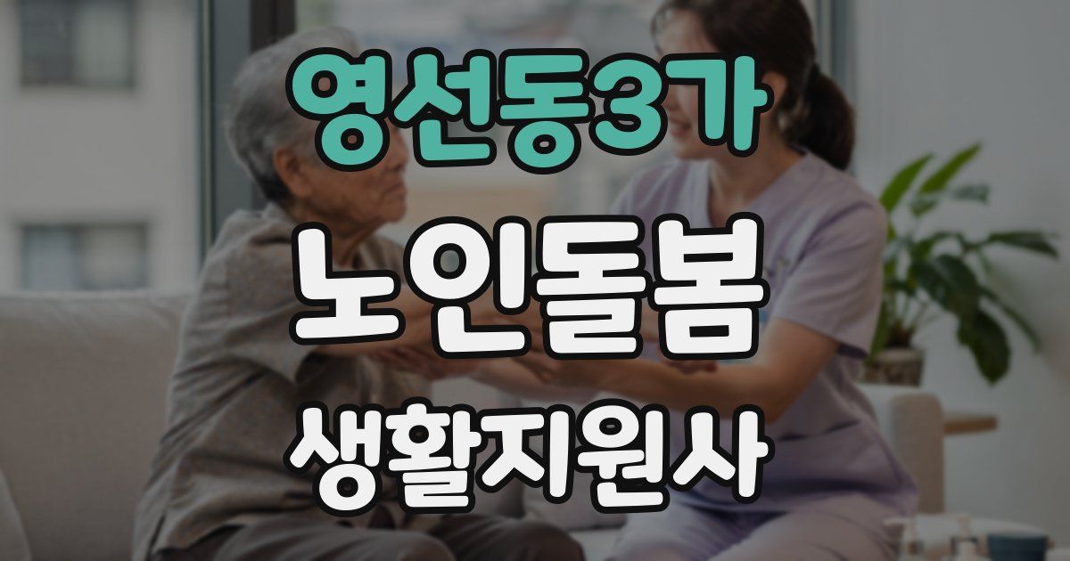 영선동3가 노인돌봄생활지원사 자격증